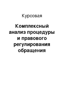 Курсовая: Комплексный анализ процедуры и правового регулирования обращения граждан в органы государственного управления