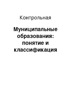 Контрольная: Муниципальные образования: понятие и классификация