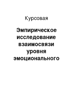 Курсовая: Эмпирическое исследование взаимосвязи уровня эмоционального выгорания и личностных характеристик предпринимателей