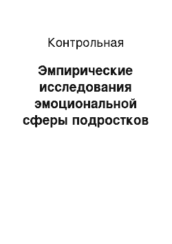 Контрольная: Эмпирические исследования эмоциональной сферы подростков