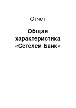 Отчёт: Общая характеристика «Сетелем Банк»