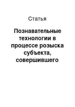 Статья: Познавательные технологии в процессе розыска субъекта, совершившего преступление