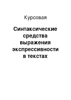 Курсовая: Синтаксические средства выражения экспрессивности в текстах англоязычных публичных выступлений