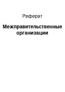 Реферат: Межправительственные организации