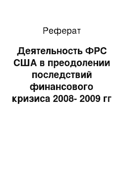 Реферат: Деятельность ФРС США в преодолении последствий финансового кризиса 2008-2009 гг