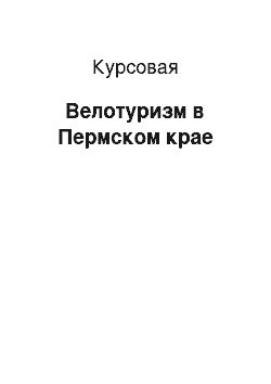 Курсовая: Велотуризм в Пермском крае