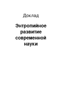 Доклад: Энтропийное развитие современной науки