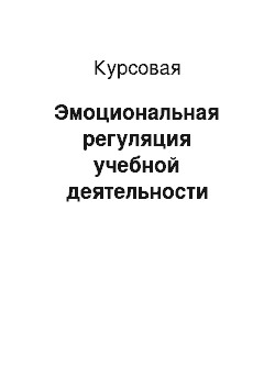 Курсовая: Эмоциональная регуляция учебной деятельности