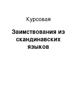 Курсовая: Заимствования из скандинавских языков