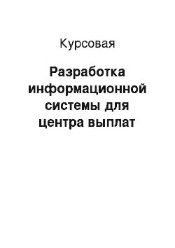 Курсовая: Разработка информационной системы для центра выплат