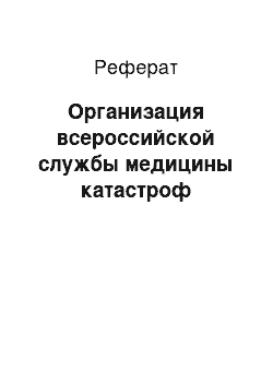 Реферат: Организация всероссийской службы медицины катастроф