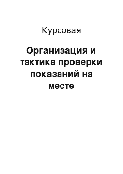 Курсовая: Организация и тактика проверки показаний на месте