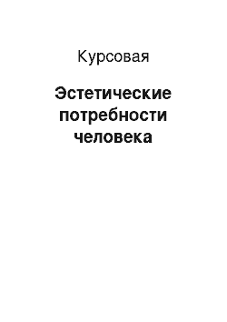 Курсовая: Эстетические потребности человека