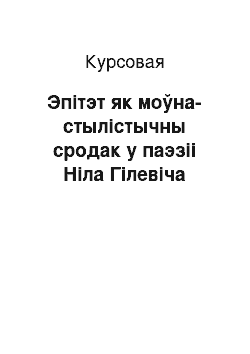 Курсовая: Эпітэт як моўна-стылістычны сродак у паэзіі Ніла Гілевіча