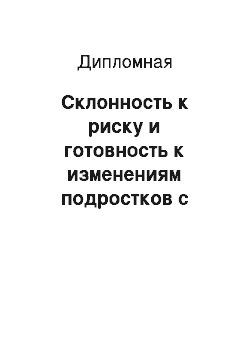 Дипломная: Склонность к риску и готовность к изменениям подростков с различным уровнем лидерского потенциала