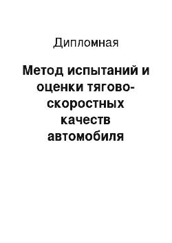 Дипломная: Метод испытаний и оценки тягово-скоростных качеств автомобиля