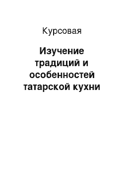 Курсовая: Изучение традиций и особенностей татарской кухни