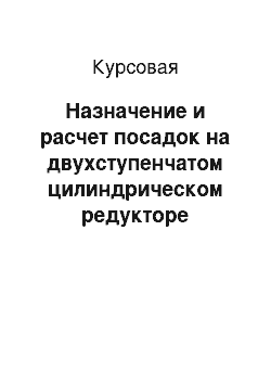 Курсовая: Назначение и расчет посадок на двухступенчатом цилиндрическом редукторе