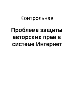 Контрольная: Проблема защиты авторских прав в системе Интернет