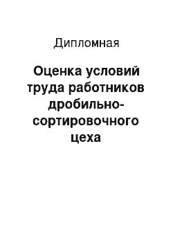 Дипломная: Оценка условий труда работников дробильно-сортировочного цеха