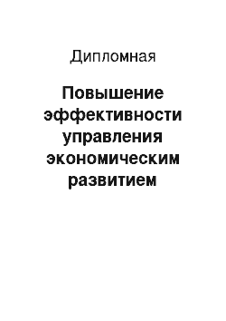 Дипломная: Повышение эффективности управления экономическим развитием муниципального образования