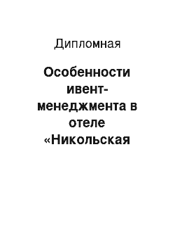 Дипломная: Особенности ивент-менеджмента в отеле «Никольская Кемпински Москва»