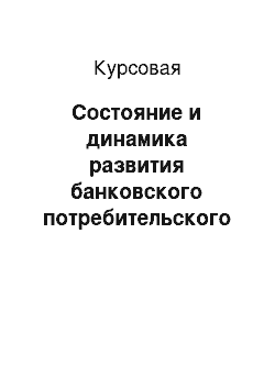 Курсовая: Состояние и динамика развития банковского потребительского кредита в современной России