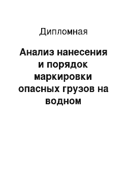 Дипломная: Анализ нанесения и порядок маркировки опасных грузов на водном транспорте