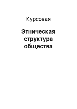 Курсовая: Этническая структура общества