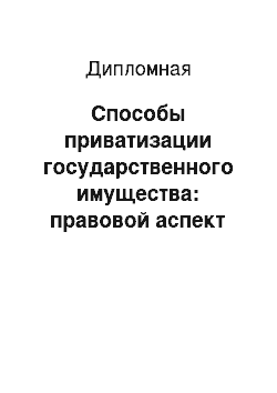 Дипломная: Способы приватизации государственного имущества: правовой аспект