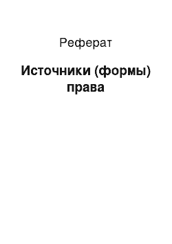 Реферат: Источники (формы) права