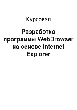 Курсовая: Разработка программы WebBrowser на основе Internet Explorer
