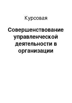 Курсовая: Совершенствование управленческой деятельности в организации