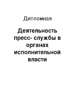 Дипломная: Деятельность пресс-службы в органах исполнительной власти