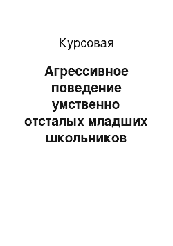 Курсовая: Агрессивное поведение умственно отсталых младших школьников