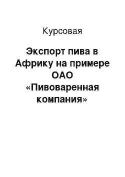 Курсовая: Экспорт пива в Африку на примере ОАО «Пивоваренная компания» Балтика