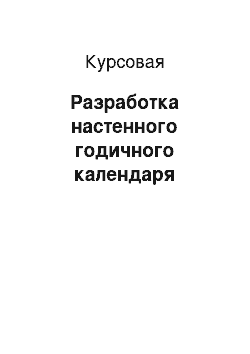 Курсовая: Разработка настенного годичного календаря