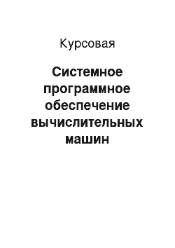 Курсовая: Системное программное обеспечение вычислительных машин