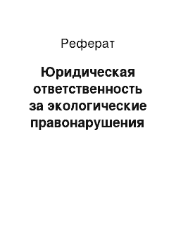 Реферат: Юридическая ответственность за экологические правонарушения