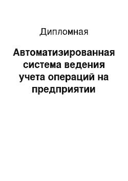 Дипломная: Автоматизированная система ведения учета операций на предприятии