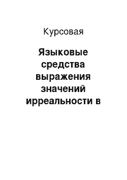 Курсовая: Языковые средства выражения значений ирреальности в английском языке