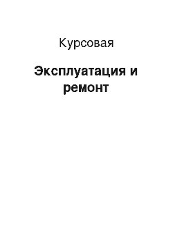 Курсовая: Эксплуатация и ремонт