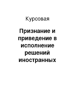 Курсовая: Признание и приведение в исполнение решений иностранных судов на территории Российской Федерации