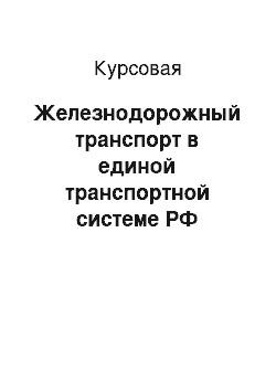 Курсовая: Железнодорожный транспорт в единой транспортной системе РФ