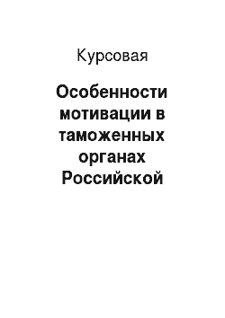 Курсовая: Особенности мотивации в таможенных органах Российской Федерации