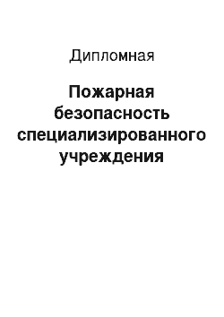 Дипломная: Пожарная безопасность специализированного учреждения