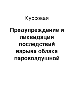 Курсовая: Предупреждение и ликвидация последствий взрыва облака паровоздушной смеси и пожара пролива на Туймазинском газоперерабатывающем заводе