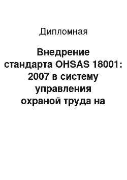 Дипломная: Внедрение стандарта OHSAS 18001: 2007 в систему управления охраной труда на примере ЦБПО ЭПУ ОАО «Сургутнефтегаз»