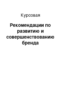 Курсовая: Рекомендации по развитию и совершенствованию бренда