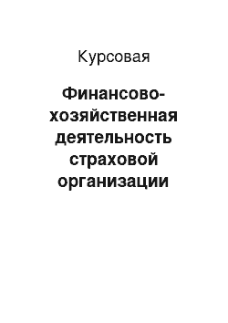 Курсовая: Финансово-хозяйственная деятельность страховой организации